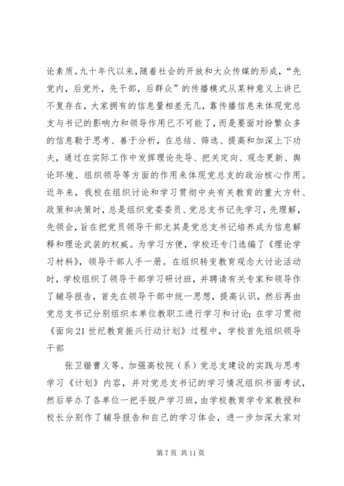 张卫锴曹义等加强高校院(系)党总支建设实践与思考.docx