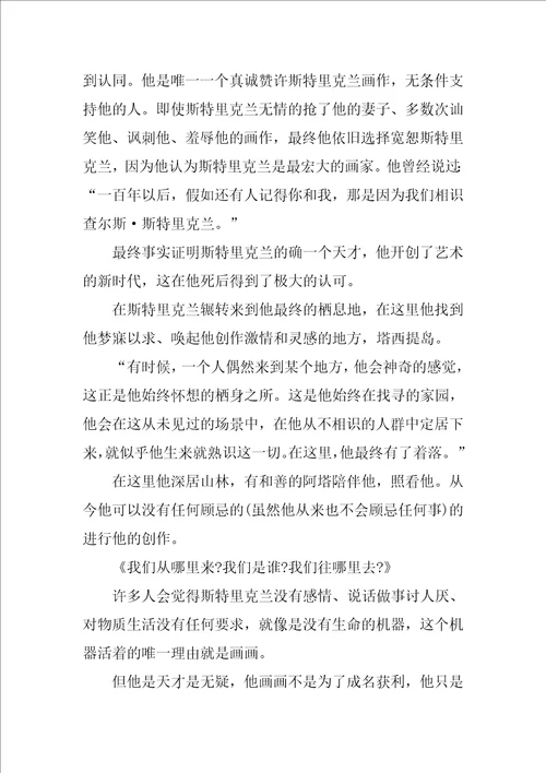 月亮与六便士的读书心得体会10篇