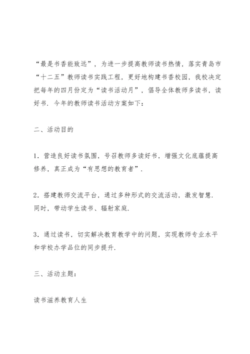 关于读书活动方案范文集锦九篇.docx