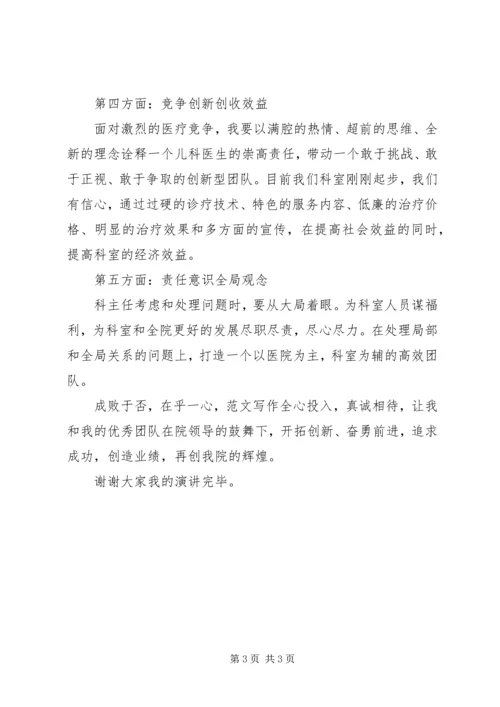 医院科室主任竞聘演讲稿如何竞聘科室主任.docx