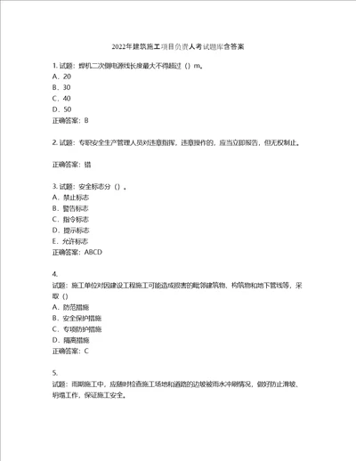 2022年建筑施工项目负责人考试题库含答案第987期