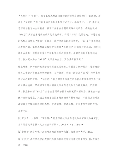 互联网+时代下95后大学生思想政治教育的探索.docx