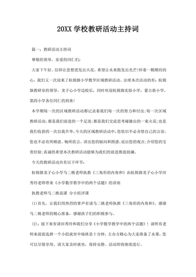 学校教研活动主持词