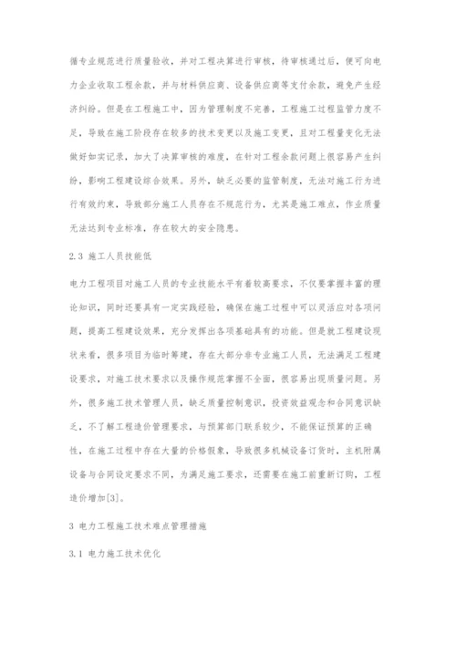 关于电力工程施工中的技术难点探讨.docx