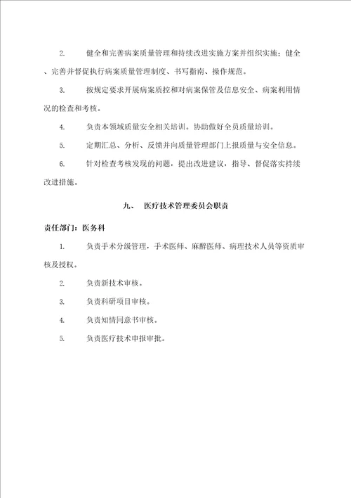 医院质量与安全管理委员会工作职责