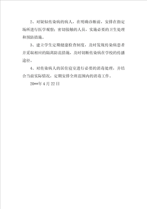 维中XX级4班传染病防治安全预案