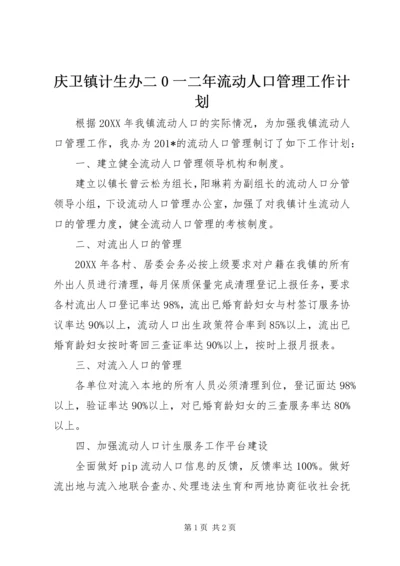 庆卫镇计生办二0一二年流动人口管理工作计划 (2).docx