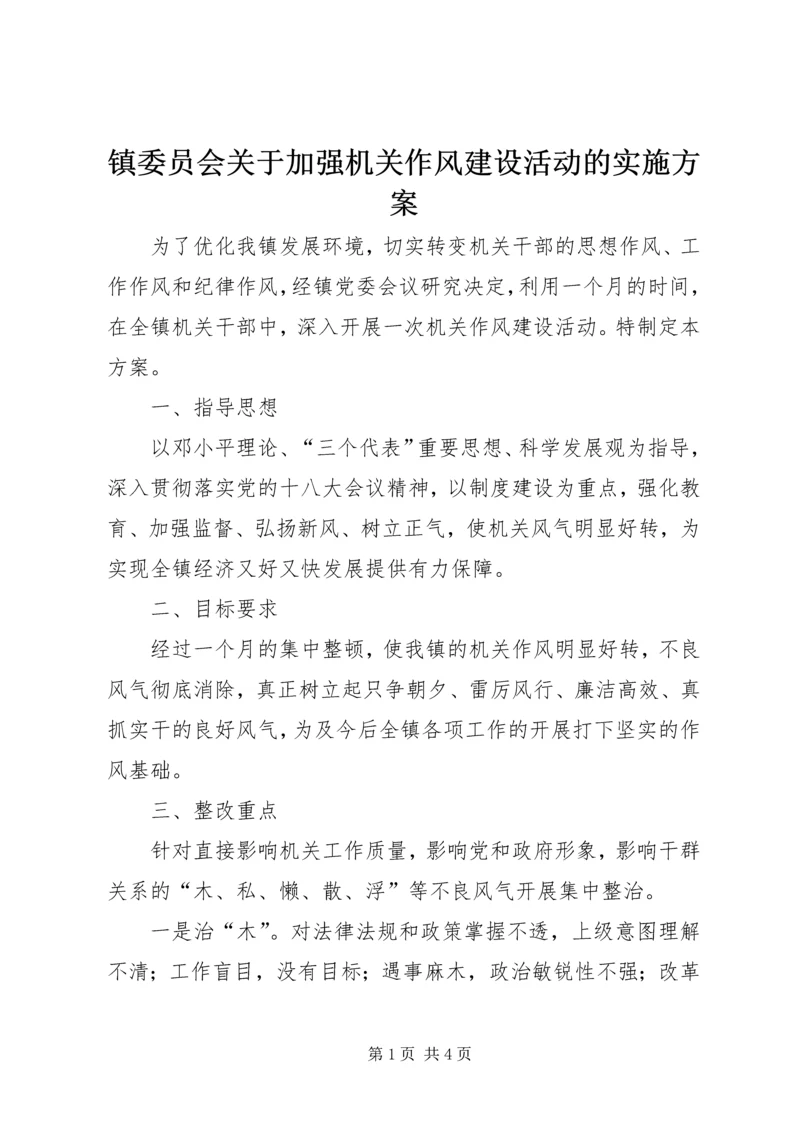 镇委员会关于加强机关作风建设活动的实施方案.docx