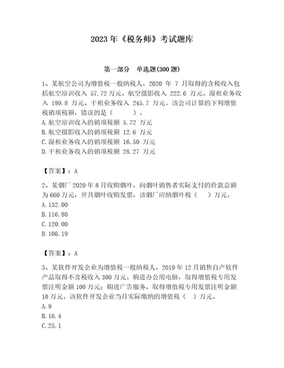 2023年税务师考试题库及参考答案实用