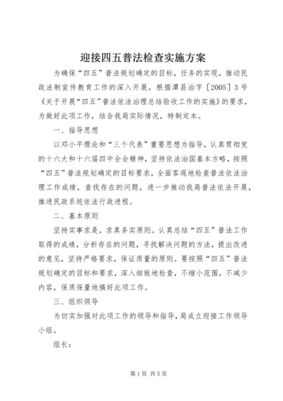 迎接四五普法检查实施方案 (6).docx