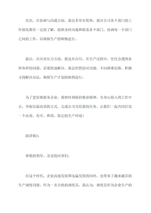 企业竞选调度员演讲稿