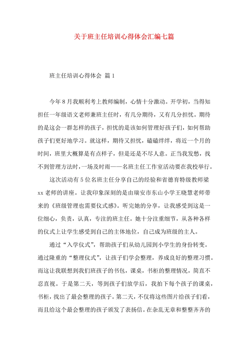 关于班主任培训心得体会汇编七篇.docx