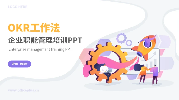 OKR工作法培训PPT