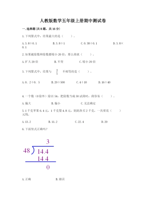 人教版数学五年级上册期中测试卷（综合卷）.docx