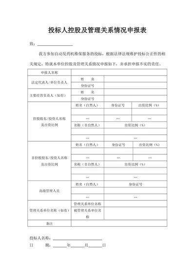 投标人控股及管理关系情况申报表