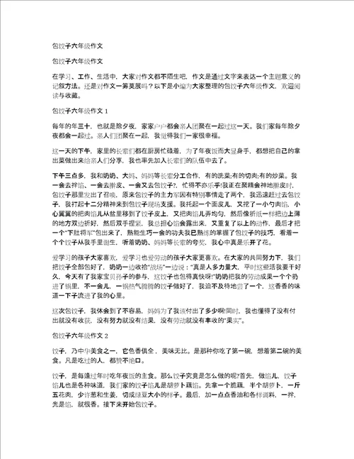 包饺子六年级作文