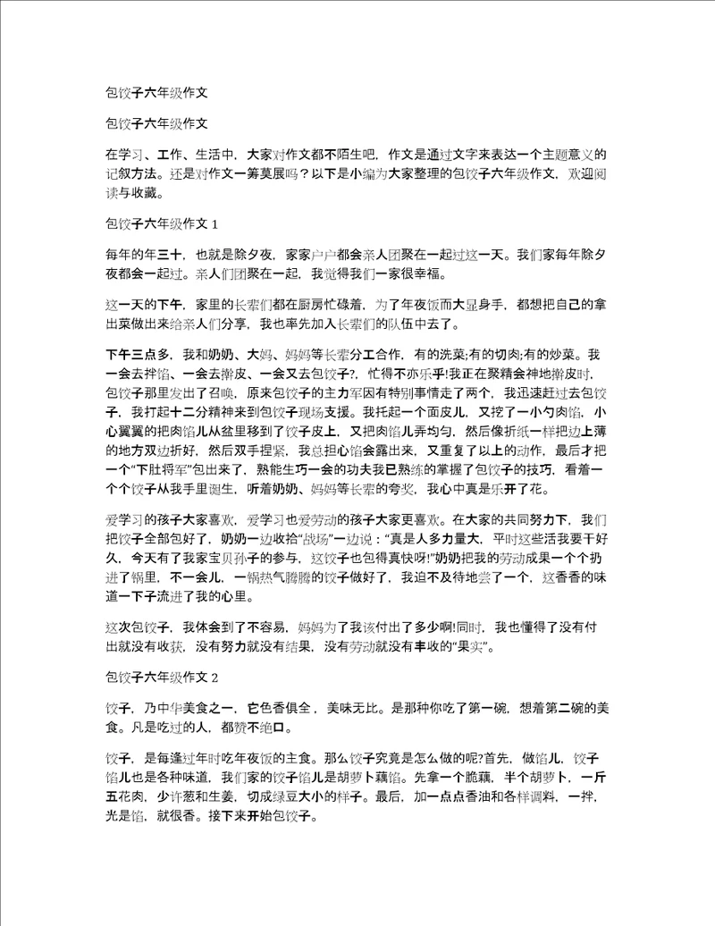 包饺子六年级作文