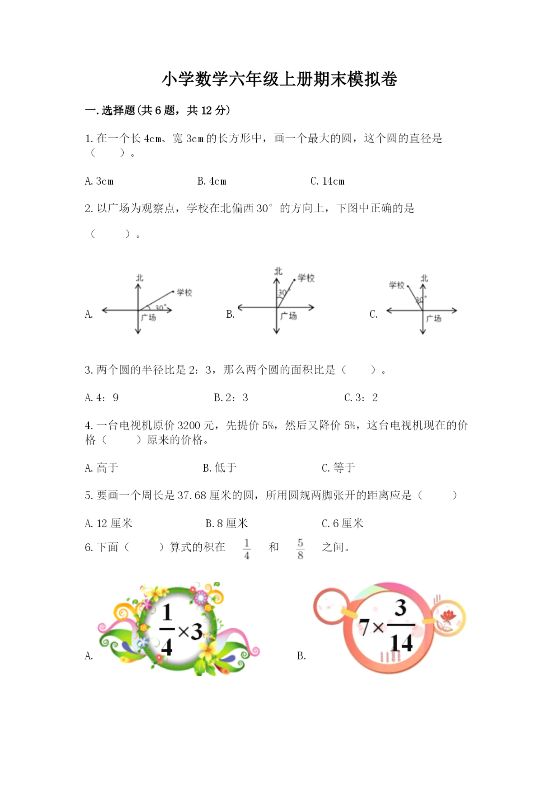 小学数学六年级上册期末模拟卷及参考答案（名师推荐）.docx