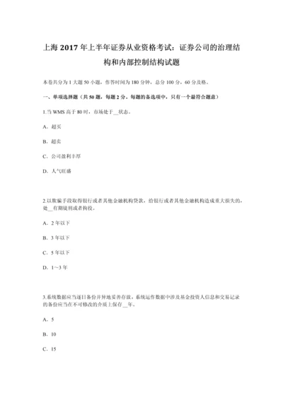 上海上半年证券从业资格考试证券公司的治理结构和内部控制结构试题.docx