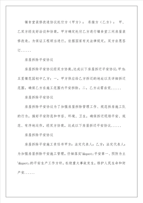 2022房屋装修改造拆除阶段安全施工协议 房屋拆除施工安全协议