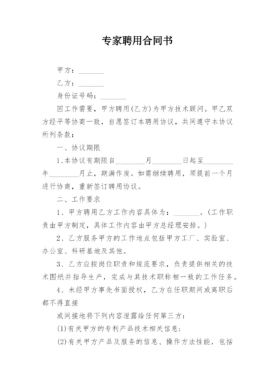 专家聘用合同书.docx