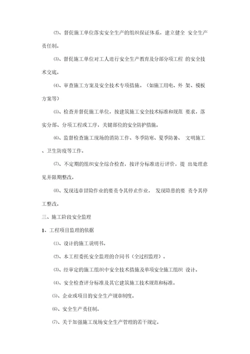 建设工程安全监理实施细则2