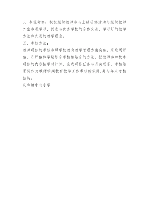 小学校本研修实施方案.docx