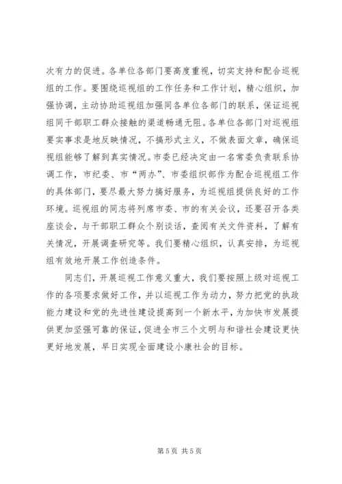 在上级市委来市巡视工作动员大会上的讲话.docx