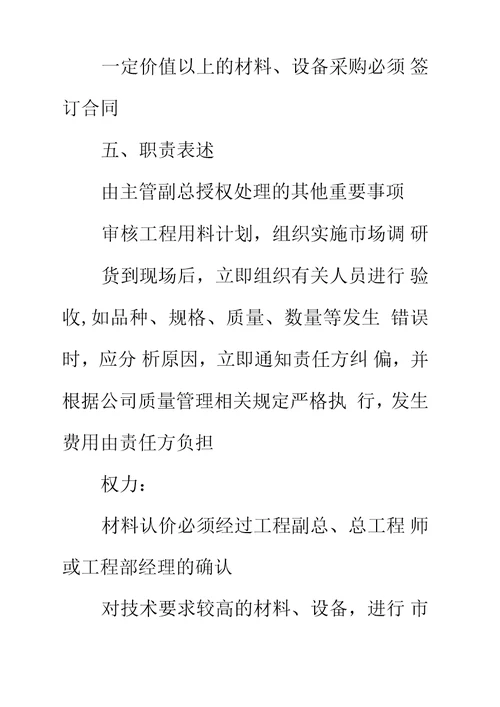 房地产材料部经理岗位工作职责说明书标准范本