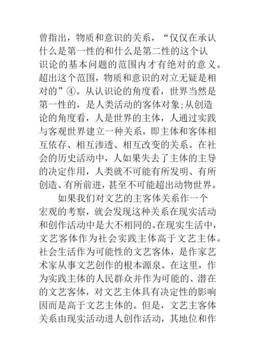 浅论文艺的客观性和主体性-1.docx