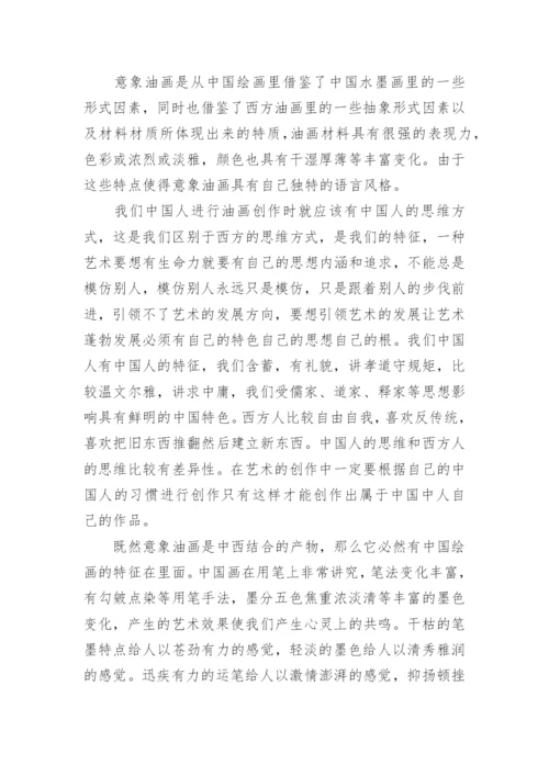 意象油画研究生论文.docx