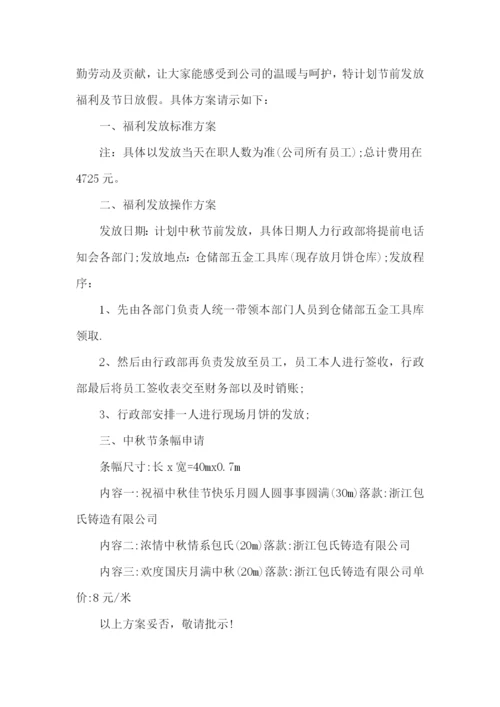 中秋福利方案15篇.docx
