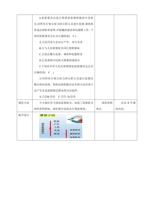 【核心素养目标】6.4 国家监察机关 教学设计（表格式）人教版八年级道德与法治 下册