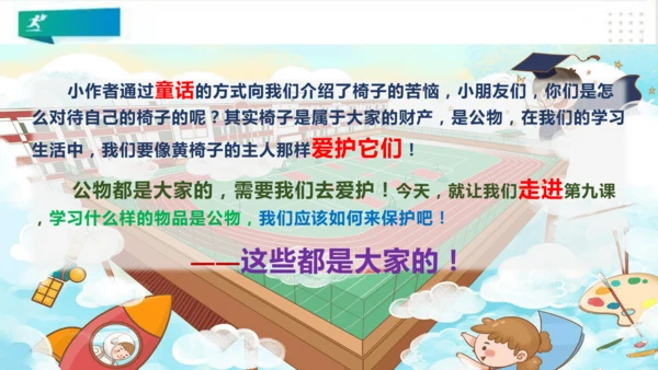 二年级道德与法治上册：第九课 这些是大家的 课件（共23张PPT）