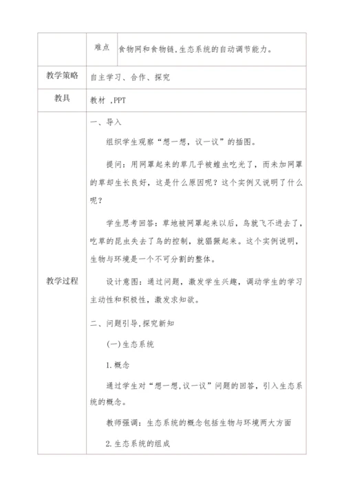 人教版生物七年级上册1.2.2生物与环境组成生态系统教学设计