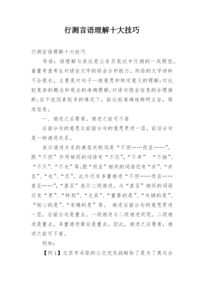 行测言语理解十大技巧.docx