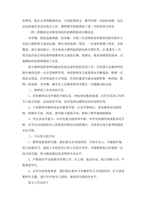 语文工作总结(15篇).docx