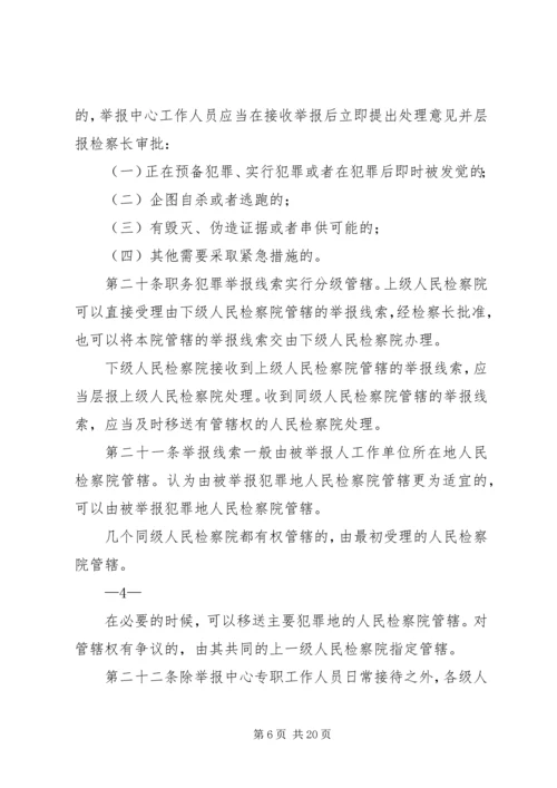 关于人民检察院举报工作规.docx