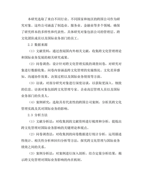 跨文化管理对国际业务的影响研究