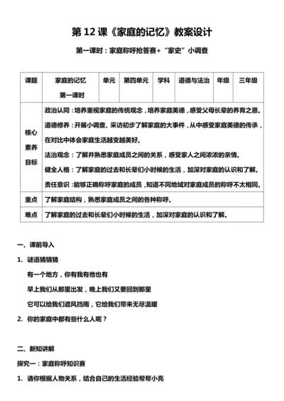 【核心素养目标】12.1 家庭的记忆 第一课时 教案设计