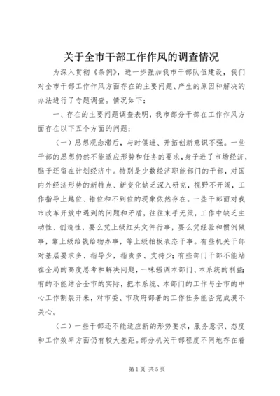 关于全市干部工作作风的调查情况 (3).docx