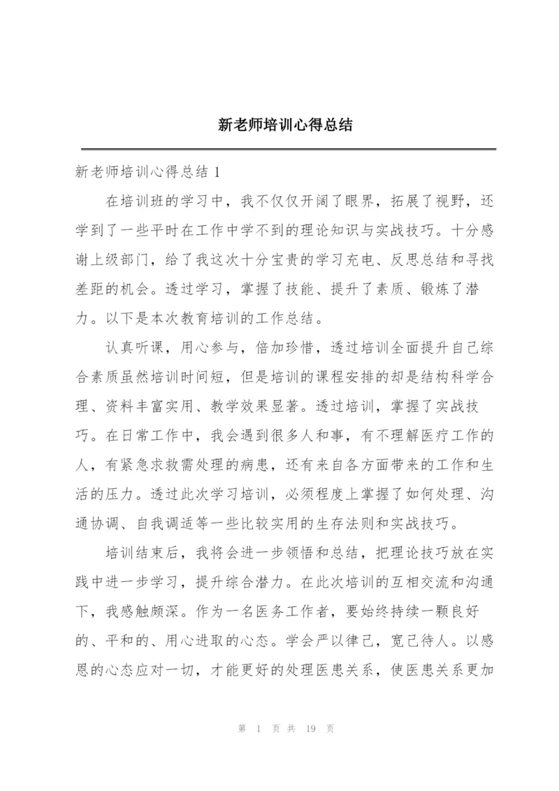 新老师培训心得总结.docx