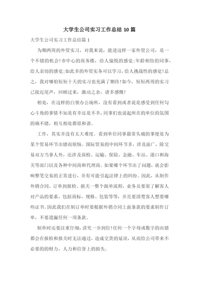 大学生公司实习工作总结10篇.docx