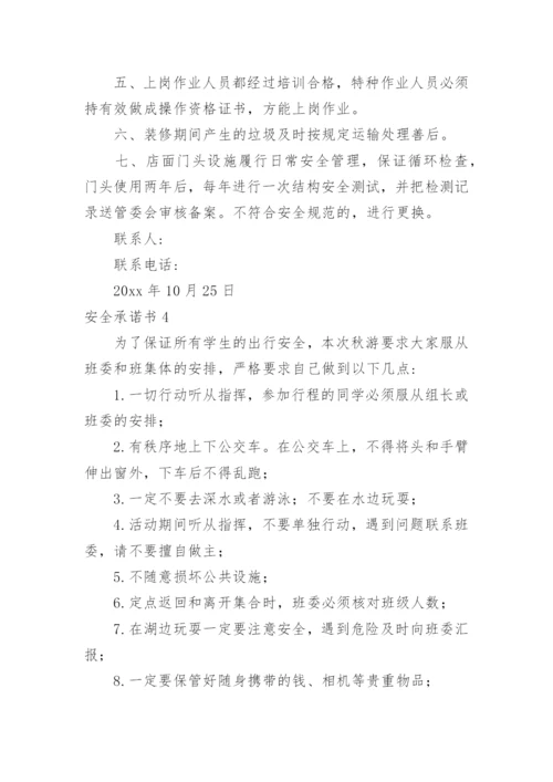安全承诺书_5.docx