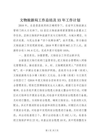 文物旅游局工作总结及XX年工作计划.docx