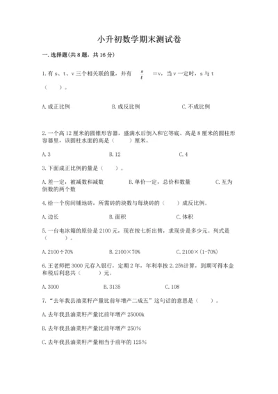 小升初数学期末测试卷（预热题）.docx
