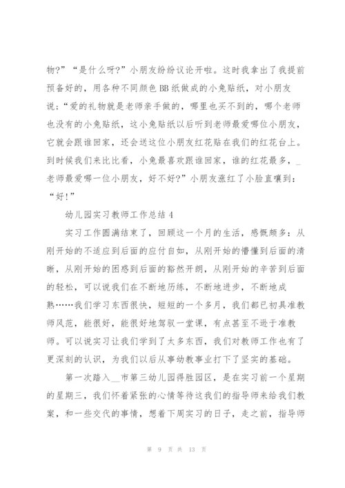 幼儿园实习教师工作总结2022.docx