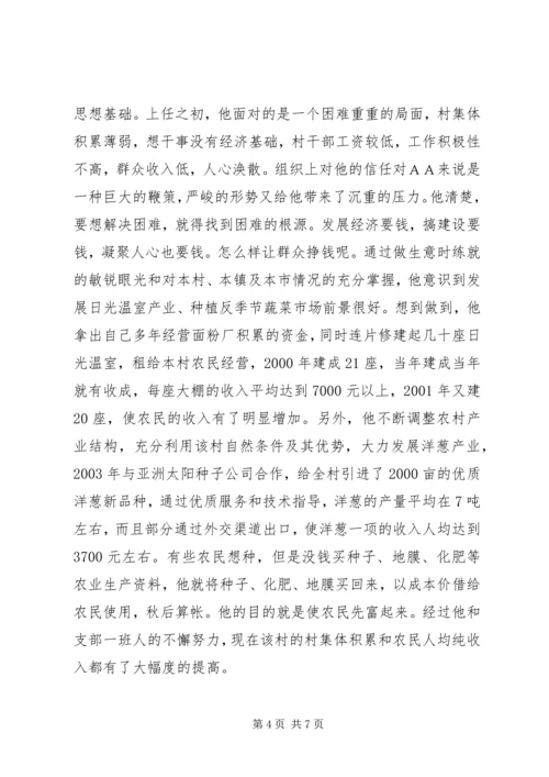 村党总支部书记事迹材料.docx