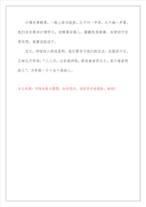 西游记小学生读书感悟600字