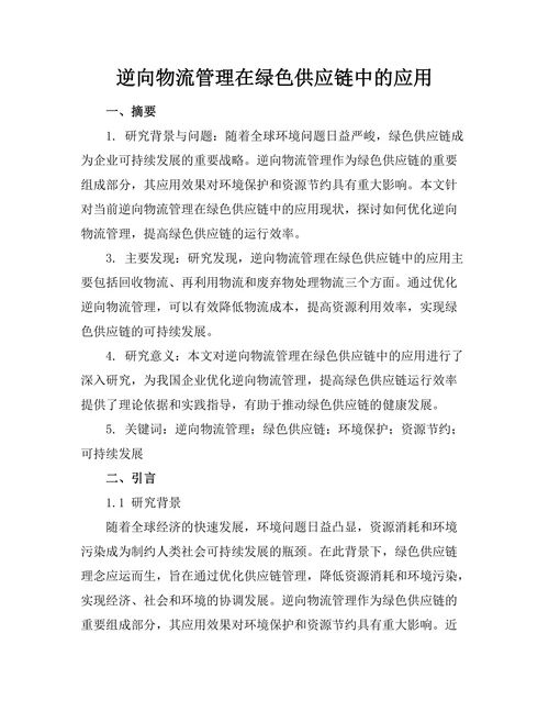 逆向物流管理在绿色供应链中的应用